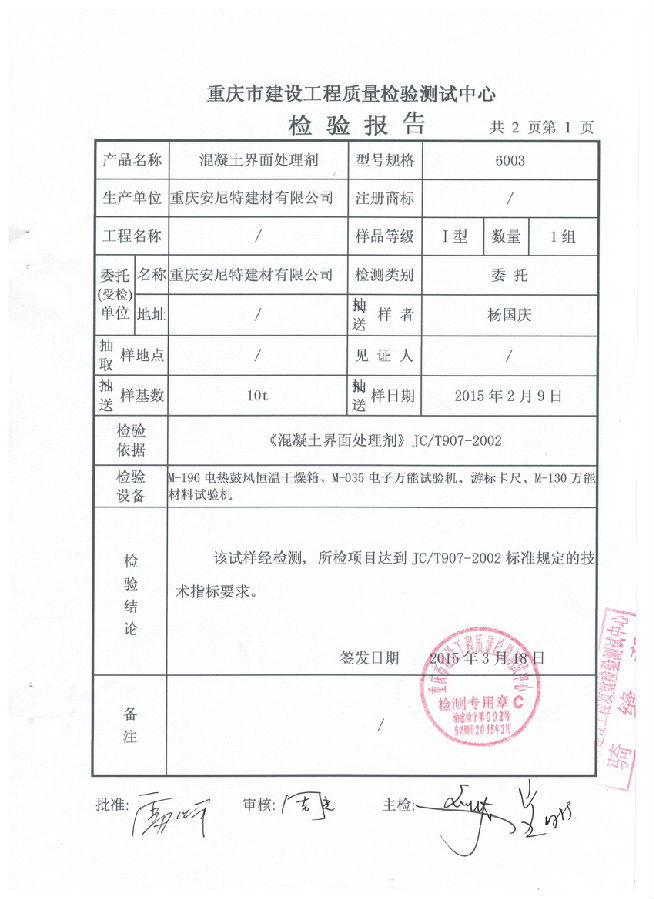 混凝土界面处理剂检测报å‘